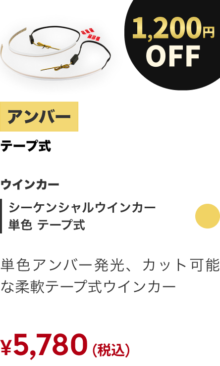 シーケンシャルウインカー 単色 テープ式 1200円OFF