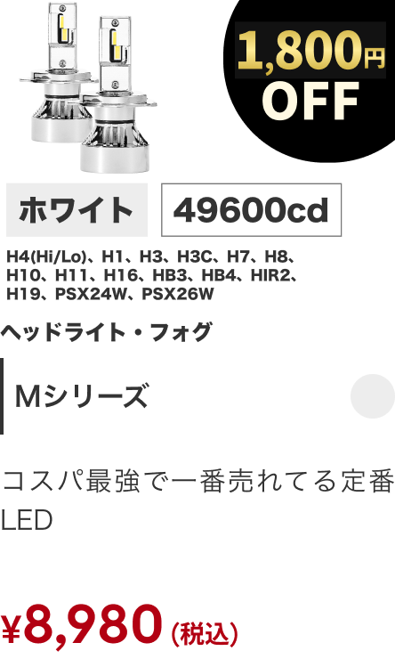 Mシリーズ 1800円OFF