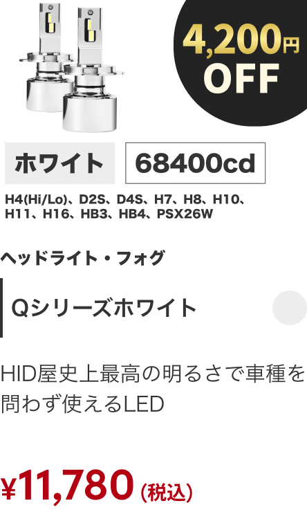 Qシリーズホワイト 4200円OFF