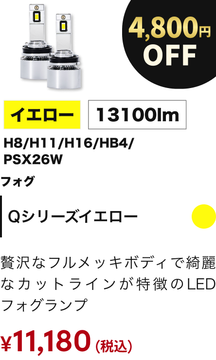 Qシリーズイエロー 4800円OFF