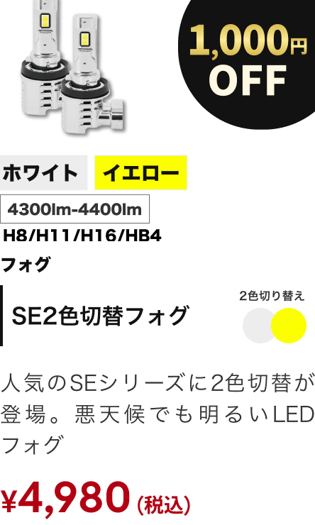 SE2色切替フォグ 1000円OFF