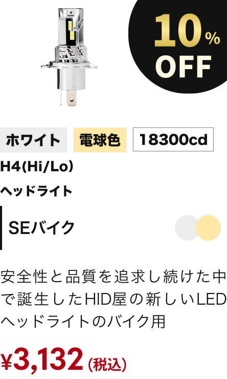 SEバイク 10%OFF