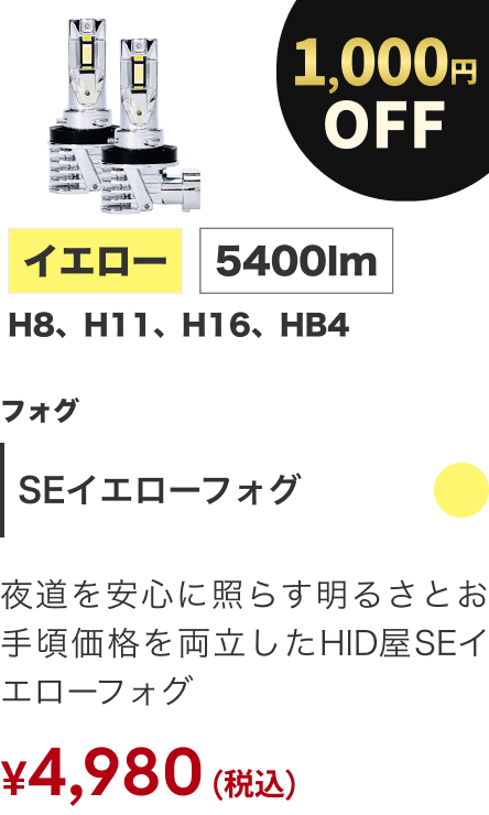 SEイエローフォグ 1000円OFF