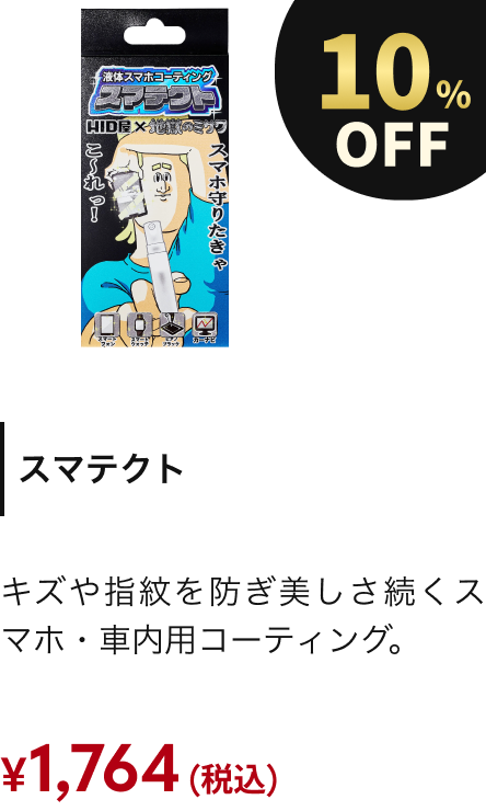 スマテクト 10%OFF