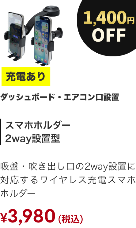スマホホルダー 2way設置型 充電あり 1400円OFF