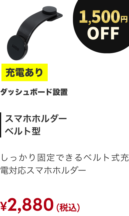 スマホホルダー ベルト型 1500円OFF