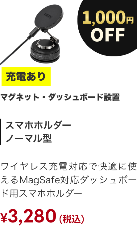 スマホホルダー ノーマル型 充電あり 1000円OFF