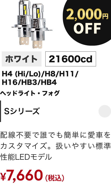 Sシリーズ 2000円OFF