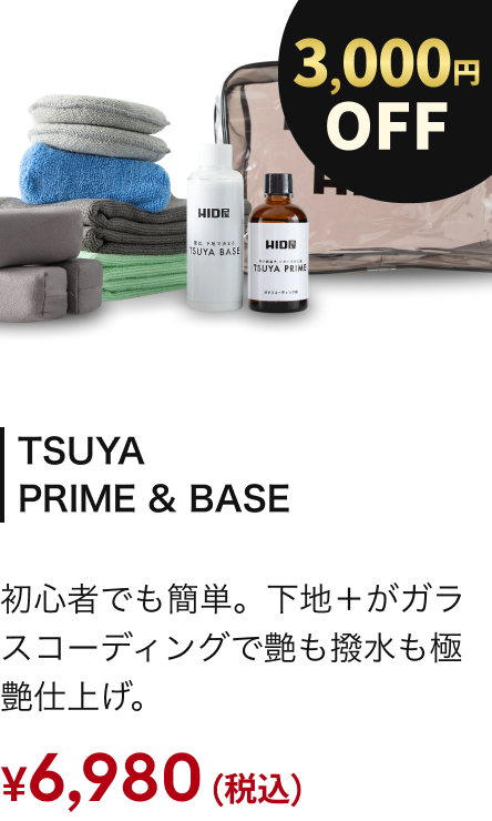 TSUYA PRIME & BASE 3000円OFF