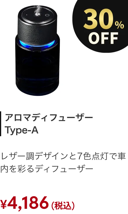アロマディフューザー Type-A 30%OFF