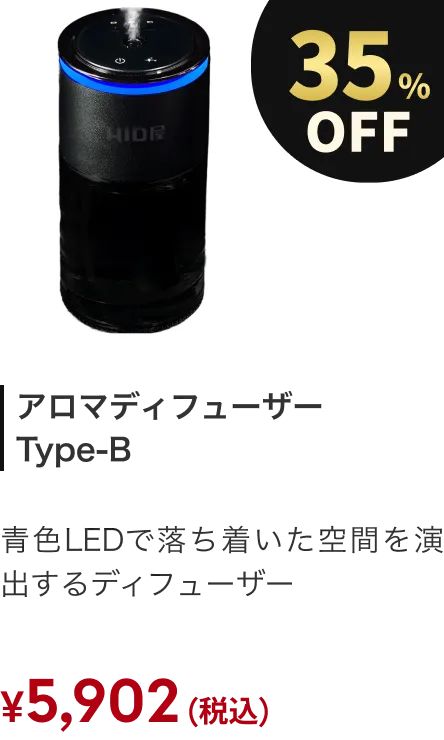 アロマディフューザー Type-B 35%OFF