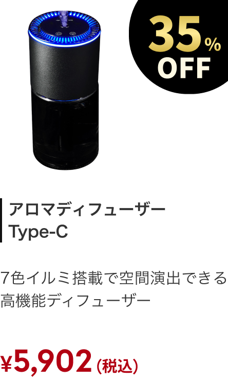 アロマディフューザー Type-C 35%OFF