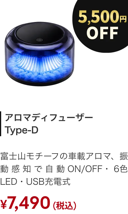 アロマディフューザー Type-D 5500円OFF