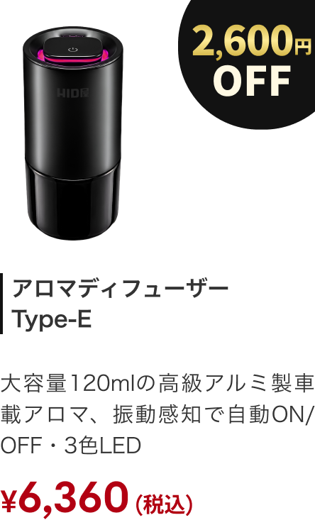 アロマディフューザー Type-E 2600円OFF