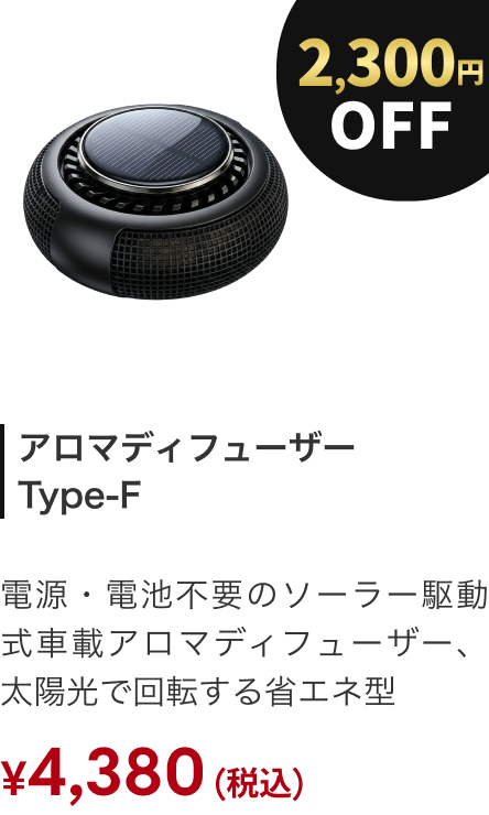 アロマディフューザー Type-F 2300円OFF