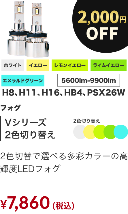 Vシリーズ 2色切り替え 2000円OFF