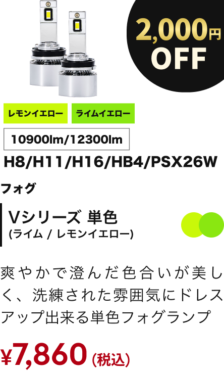 Vシリーズ 単色（ライム / レモンイエロー） 2000円OFF