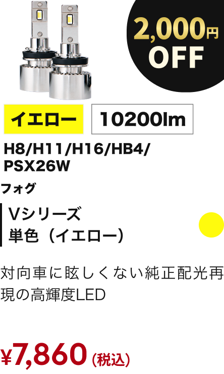 Vシリーズ 単色（イエロー） 2000円OFF