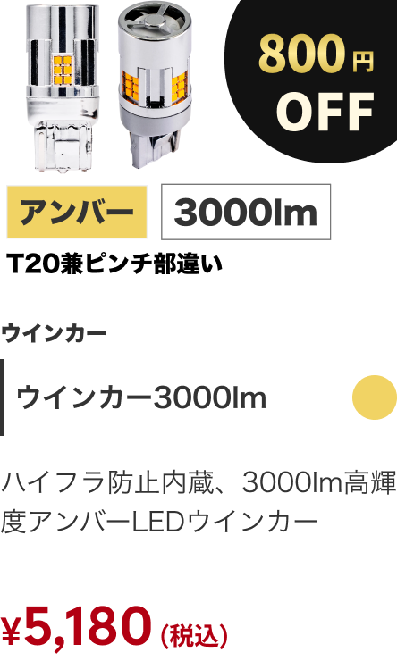 ウインカー3000lm 800円OFF