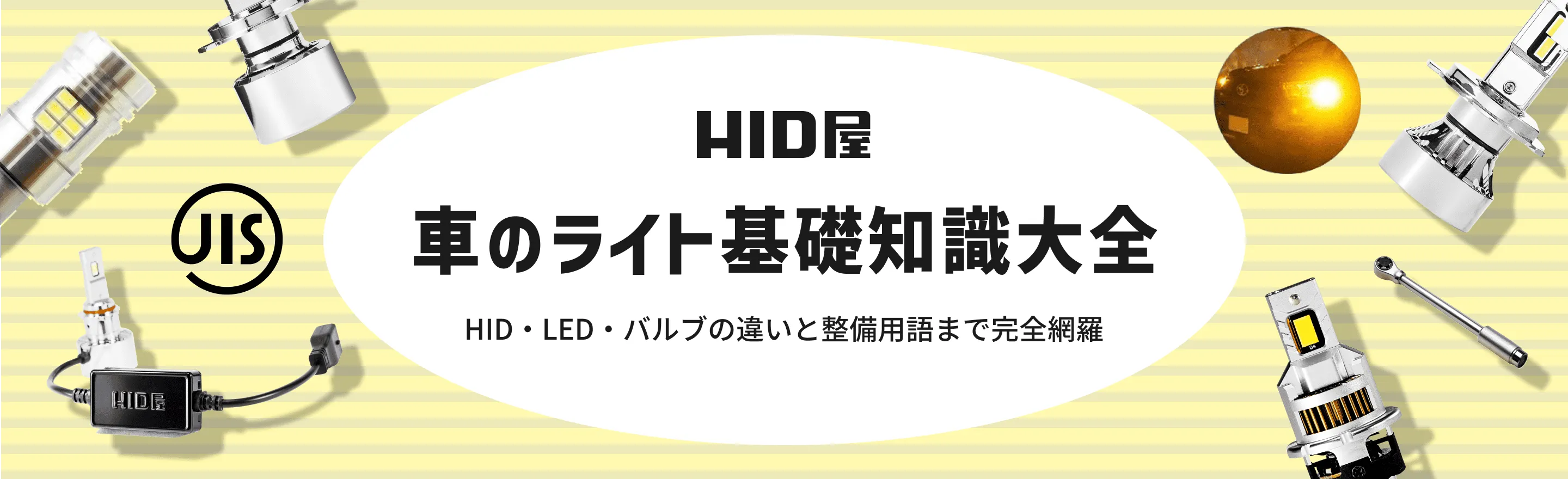 HID屋 車のライト基礎知識大全 HID・LED・バルブの違いと整備用語まで完全網羅