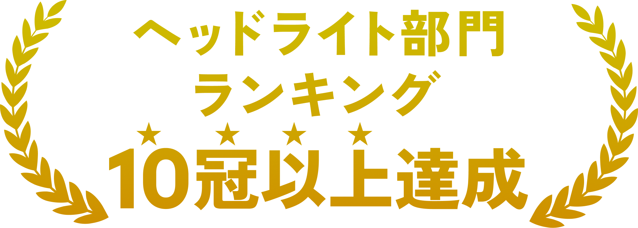 ヘッドライト部門ランキング10冠以上達成