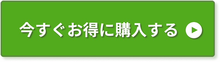 今すぐお得に購入する
