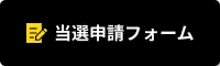 当選申請フォーム