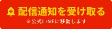 配信通知を受け取る ※公式LINEに移動します