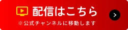 配信はこちら ※公式LINEに移動します