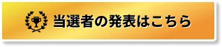当選者の発表はこちら