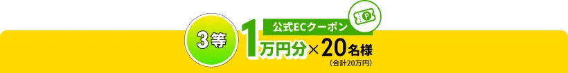 3等 公式ECクーポン 1万円分×20名様(合計20万円)