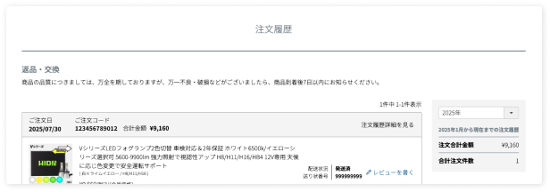 購入履歴を確認