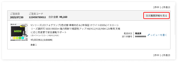 注文履歴詳細ページへ進む