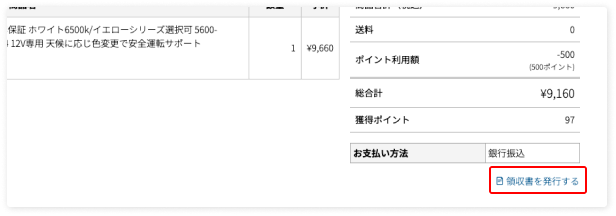 「領収書を発行する」ボタンを選択