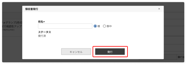 領収書を発行する