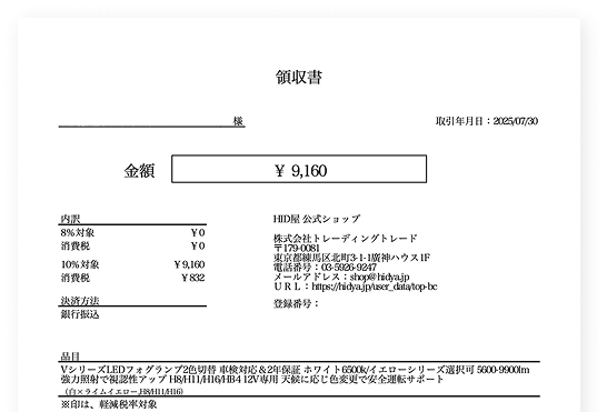 発行される領収書について
