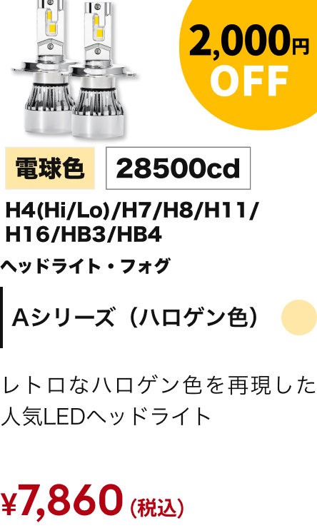 Aシリーズ（ハロゲン色） 2,000円OFF