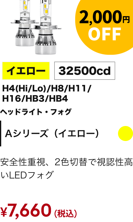 Aシリーズイエローヘッドライト 2,000円OFF