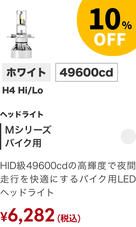 Mシリーズバイク 10%OFF