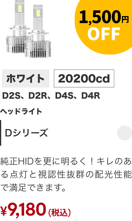 Dシリーズ 1,500円OFF