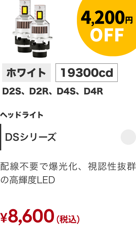 DSシリーズ 4,200円OFF