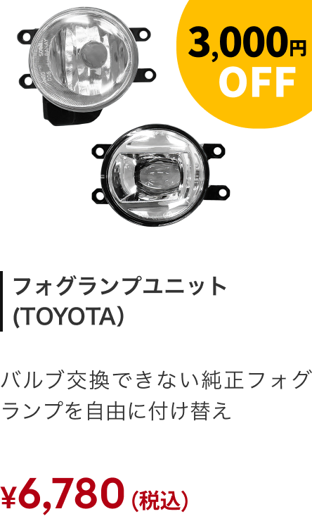 フォグランプユニット(TOYOTA) 3,000円OFF