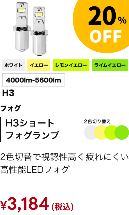H3ショートフォグランプ 20%OFF