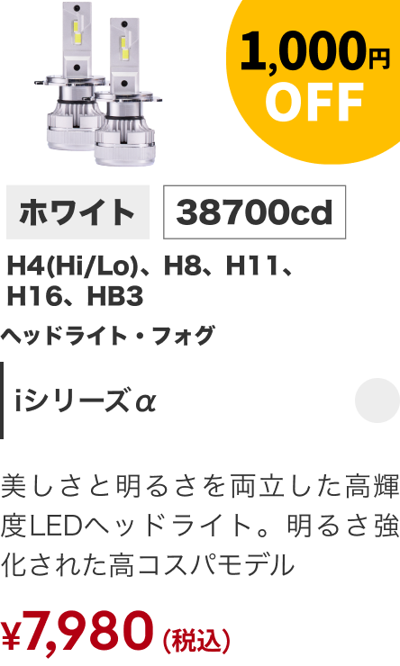 Iシリーズα 1,000円OFF