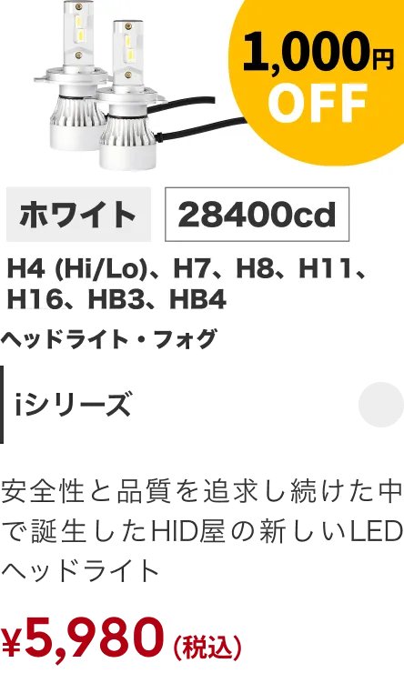 Iシリーズ 1,000円OFF