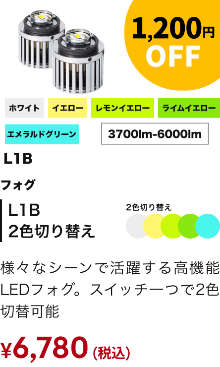 L1B2色切り替えフォグ 1,200円OFF