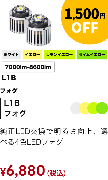 L1Bフォグ 1,500円OFF