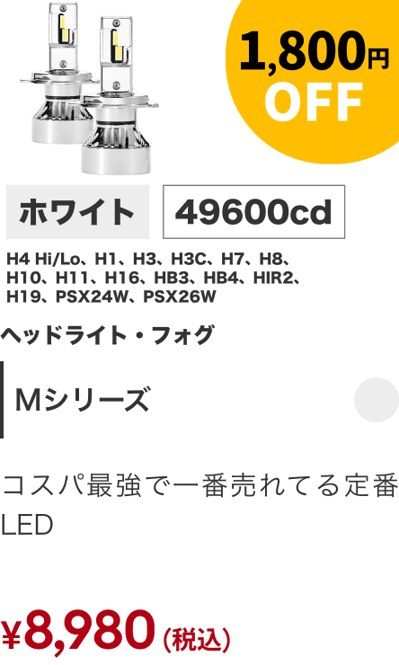 Mシリーズ 1,800円OFF