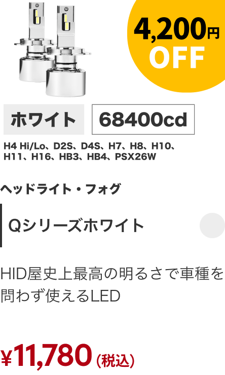 Qシリーズホワイト 4,200円OFF