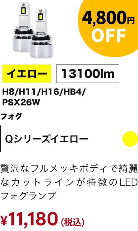 Qシリーズイエロー 4,800円OFF